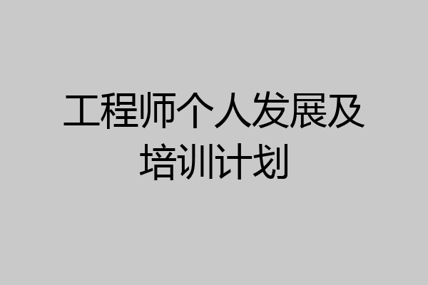 工程师个人发展及培训计划