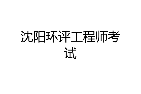 沈阳环评工程师考试