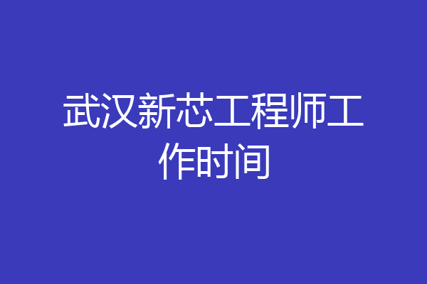 武汉新芯工程师工作时间