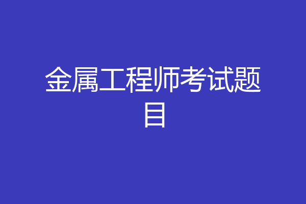 金属工程师考试题目