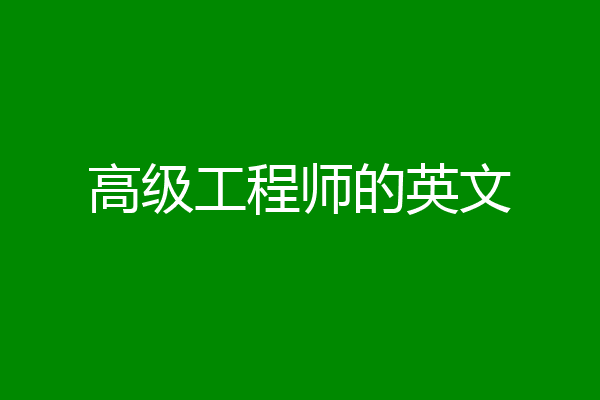 高级工程师的英文