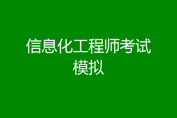信息化工程师考试模拟