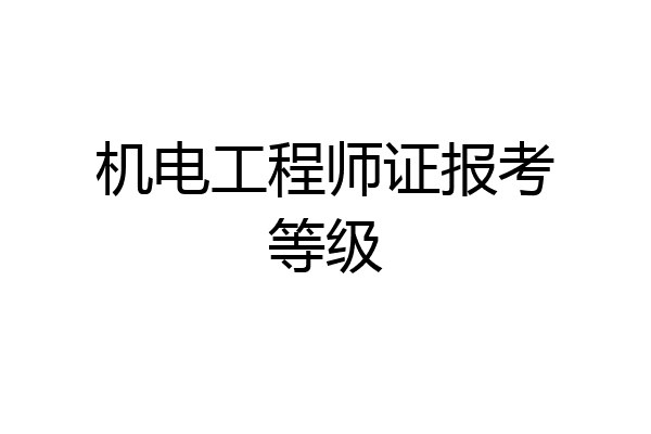 机电工程师证报考等级