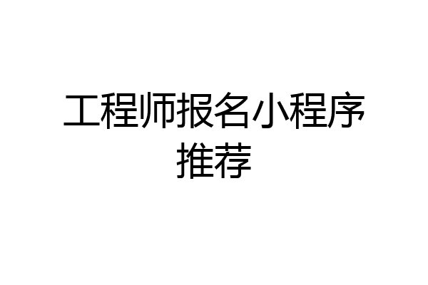 工程师报名小程序推荐