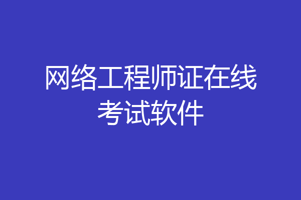 网络工程师证在线考试软件