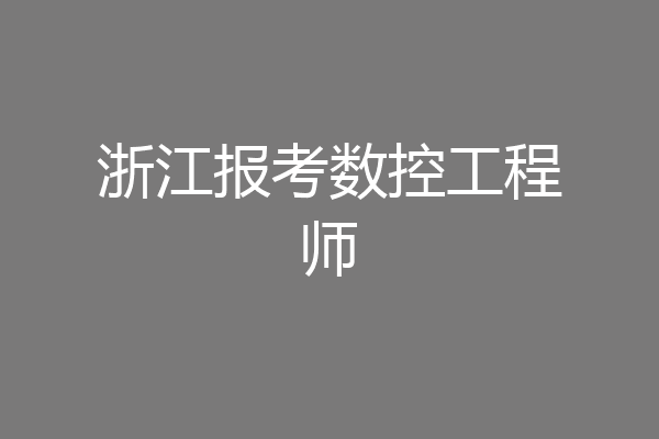 浙江报考数控工程师