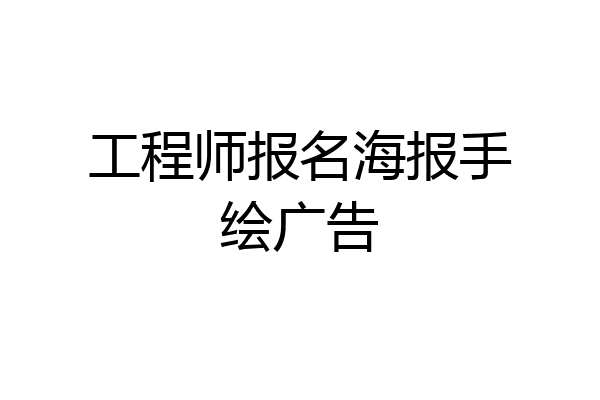 工程师报名海报手绘广告