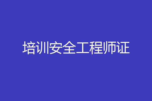 培训安全工程师证