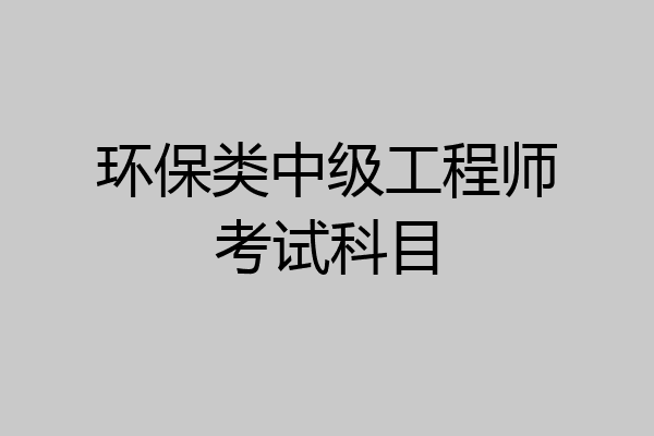 环保类中级工程师考试科目