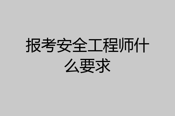 报考安全工程师什么要求