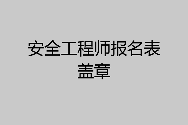 安全工程师报名表盖章