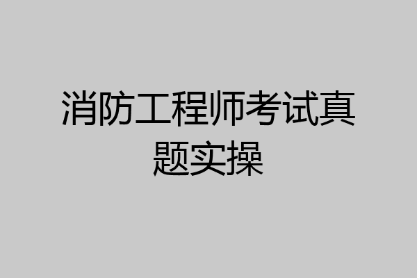 消防工程师考试真题实操