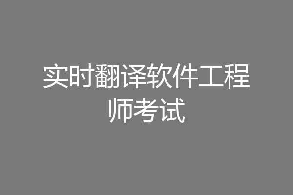 实时翻译软件工程师考试