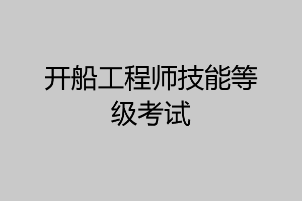 开船工程师技能等级考试
