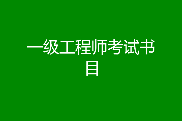 一级工程师考试书目