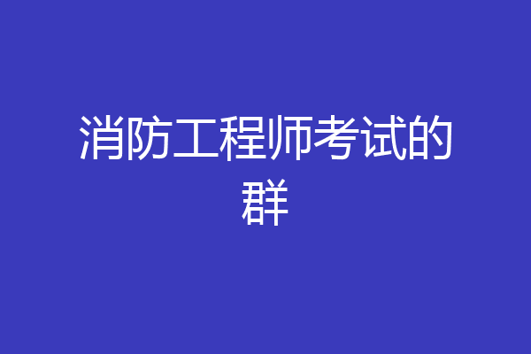 消防工程师考试的群