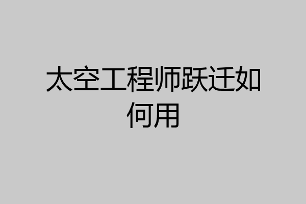 太空工程师跃迁如何用