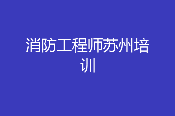 消防工程师苏州培训