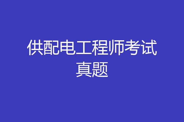 供配电工程师考试真题