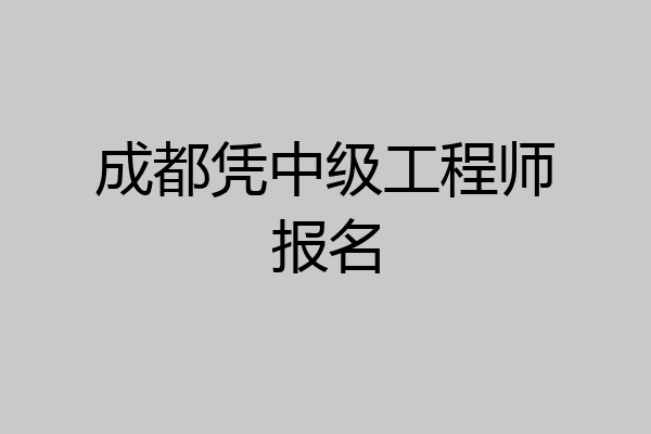 成都凭中级工程师报名