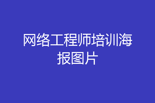 网络工程师培训海报图片