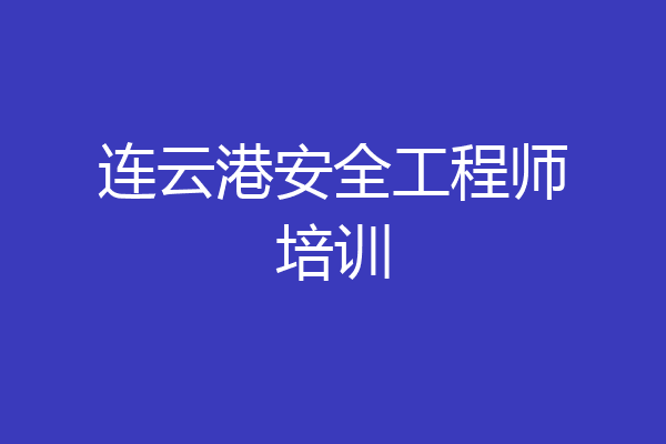 连云港安全工程师培训