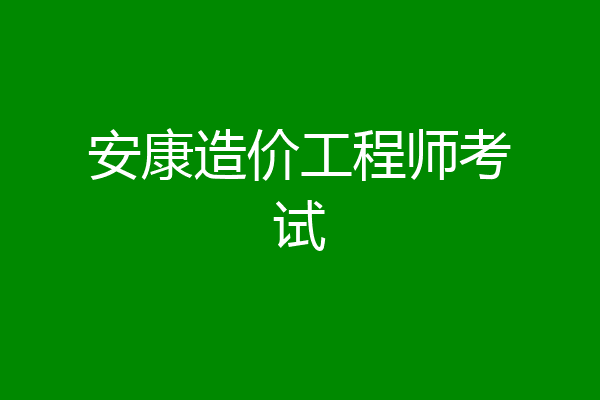安康造价工程师考试