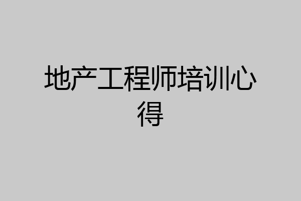 地产工程师培训心得