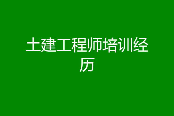 土建工程师培训经历
