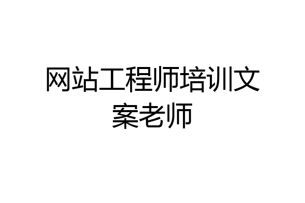 网站工程师培训文案老师