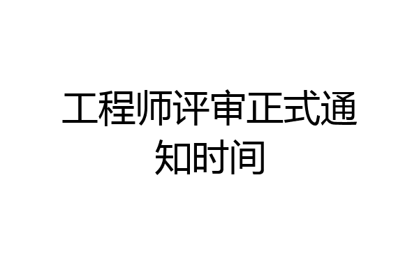 工程师评审正式通知时间