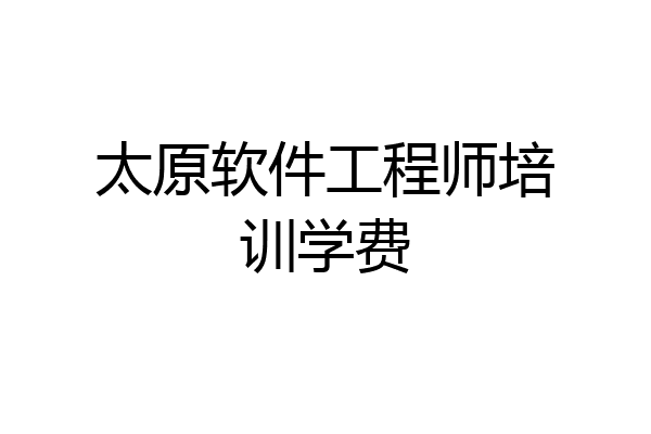 太原软件工程师培训学费