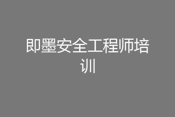 即墨安全工程师培训