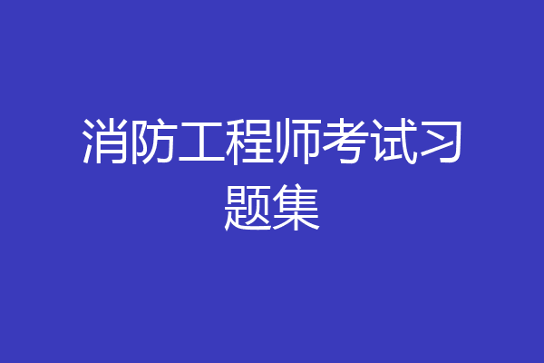 消防工程师考试习题集