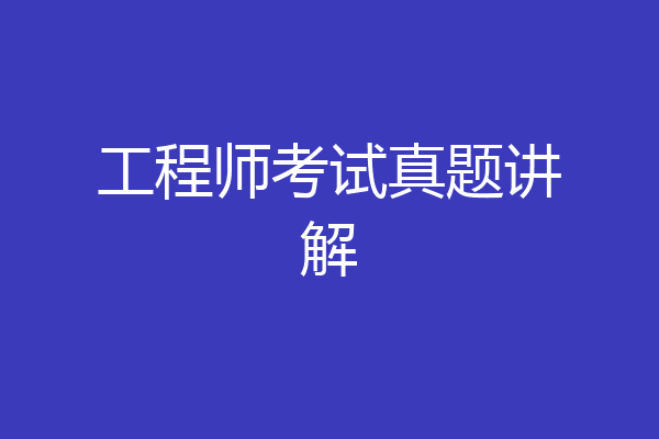 工程师考试真题讲解