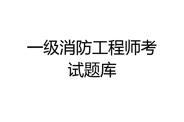 一级消防工程师考试题库