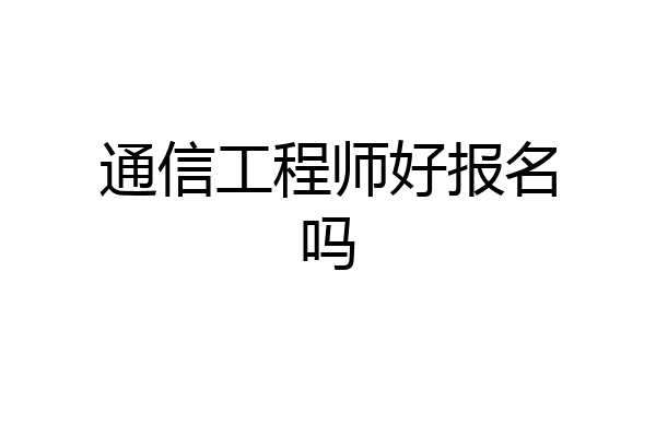 通信工程师好报名吗