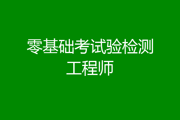 零基础考试验检测工程师