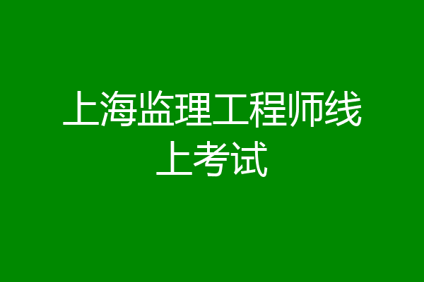 上海监理工程师线上考试