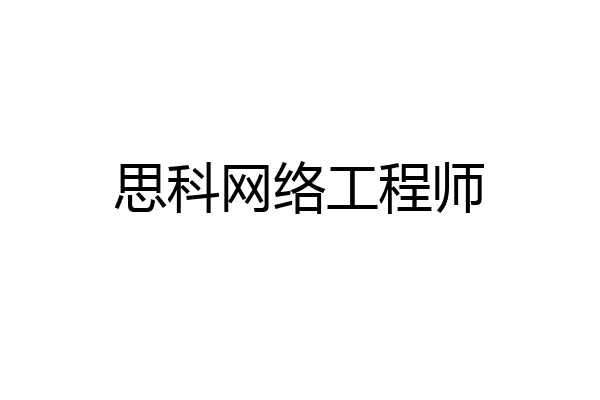 思科网络工程师