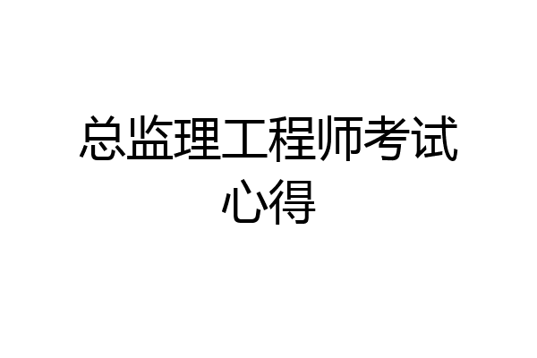 总监理工程师考试心得