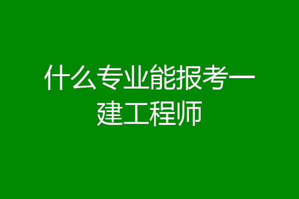 什么专业能报考一建工程师