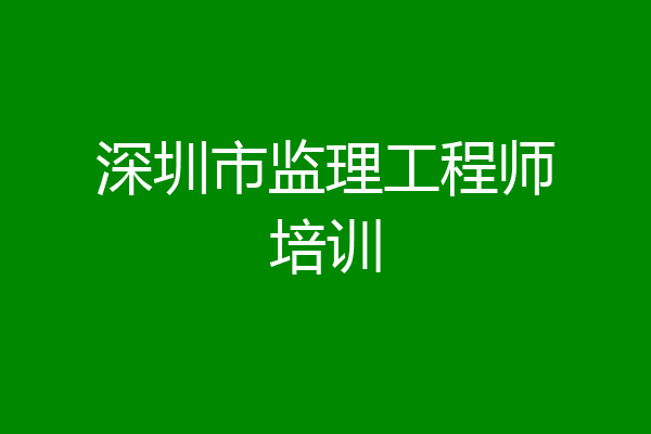 深圳市监理工程师培训