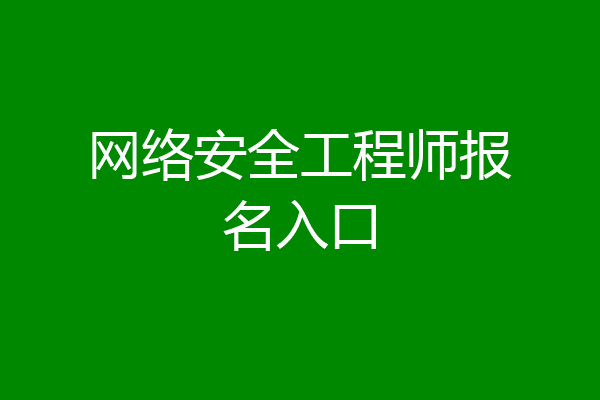网络安全工程师报名入口