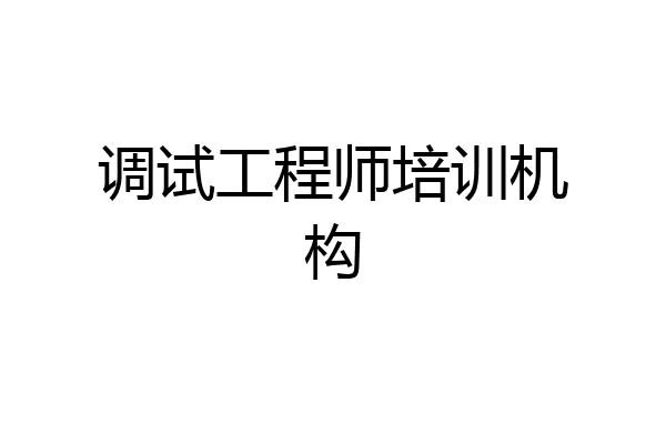 调试工程师培训机构
