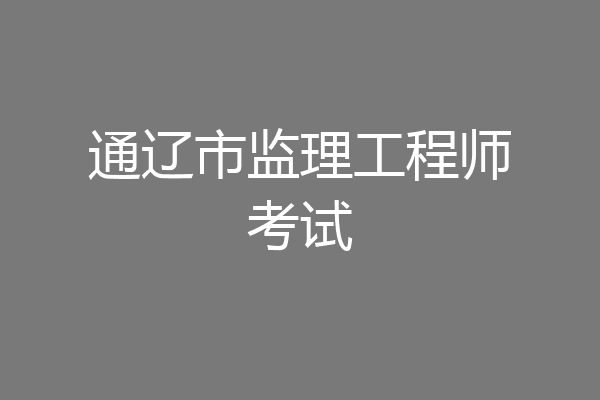 通辽市监理工程师考试
