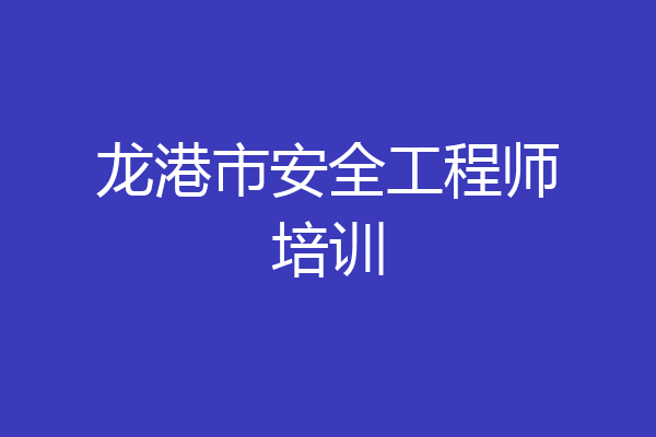 龙港市安全工程师培训
