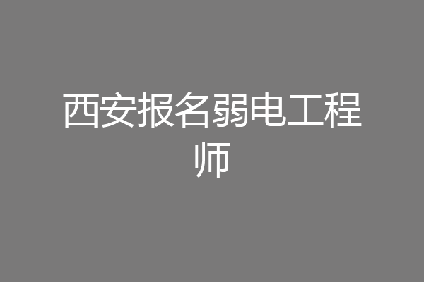 西安报名弱电工程师