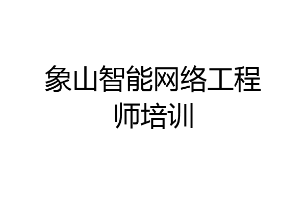 象山智能网络工程师培训