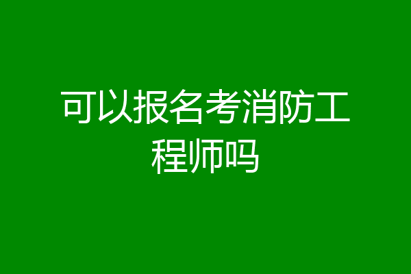 可以报名考消防工程师吗